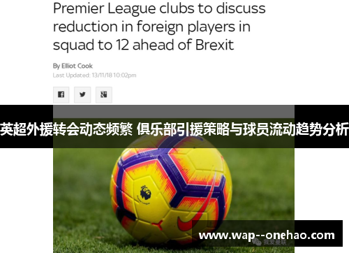 英超外援转会动态频繁 俱乐部引援策略与球员流动趋势分析 英超外援转会动态频繁 俱乐部引援策略与球员流动趋势分析