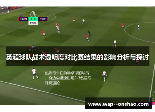 英超球队战术透明度对比赛结果的影响分析与探讨 英超球队战术透明度对比赛结果的影响分析与探讨