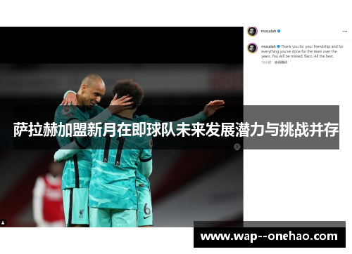萨拉赫加盟新月在即球队未来发展潜力与挑战并存