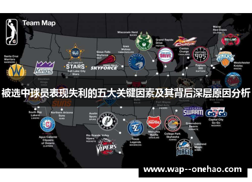 被选中球员表现失利的五大关键因素及其背后深层原因分析 被选中球员表现失利的五大关键因素及其背后深层原因分析