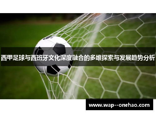 西甲足球与西班牙文化深度融合的多维探索与发展趋势分析