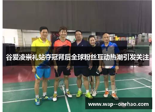 谷爱凌崇礼站夺冠背后全球粉丝互动热潮引发关注 谷爱凌崇礼站夺冠背后全球粉丝互动热潮引发关注