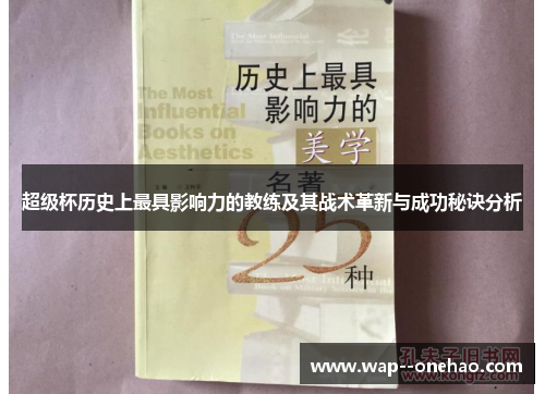超级杯历史上最具影响力的教练及其战术革新与成功秘诀分析 超级杯历史上最具影响力的教练及其战术革新与成功秘诀分析