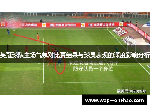 英冠球队主场气氛对比赛结果与球员表现的深度影响分析 英冠球队主场气氛对比赛结果与球员表现的深度影响分析