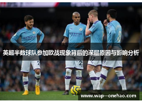 英超半数球队参加欧战现象背后的深层原因与影响分析