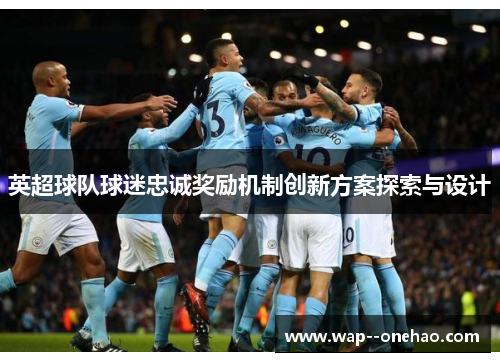 英超球队球迷忠诚奖励机制创新方案探索与设计