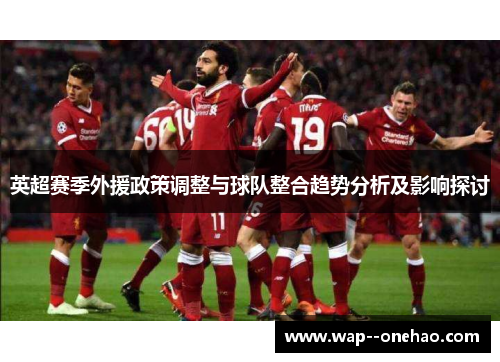 英超赛季外援政策调整与球队整合趋势分析及影响探讨