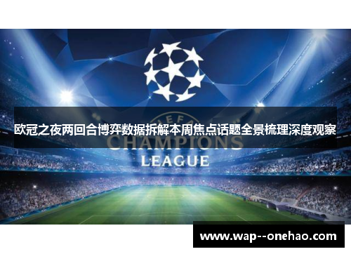 欧冠之夜两回合博弈数据拆解本周焦点话题全景梳理深度观察