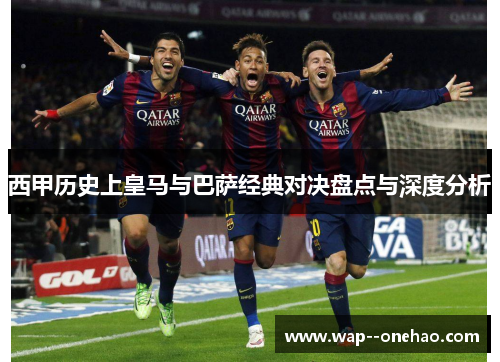 西甲历史上皇马与巴萨经典对决盘点与深度分析