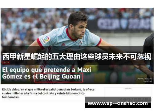 西甲新星崛起的五大理由这些球员未来不可忽视