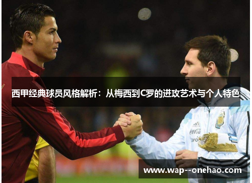 西甲经典球员风格解析：从梅西到C罗的进攻艺术与个人特色