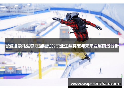 谷爱凌崇礼站夺冠回顾她的职业生涯突破与未来发展前景分析 谷爱凌崇礼站夺冠回顾她的职业生涯突破与未来发展前景分析