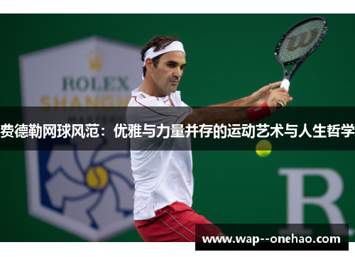 费德勒网球风范：优雅与力量并存的运动艺术与人生哲学