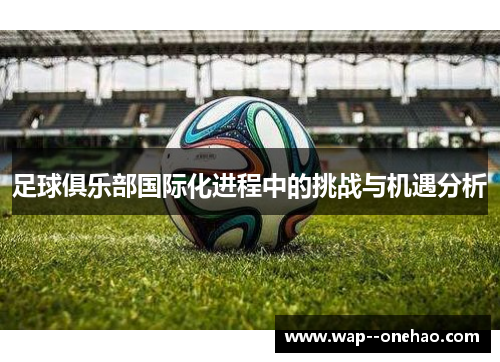 足球俱乐部国际化进程中的挑战与机遇分析