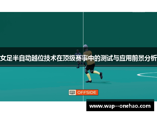 女足半自动越位技术在顶级赛事中的测试与应用前景分析 女足半自动越位技术在顶级赛事中的测试与应用前景分析