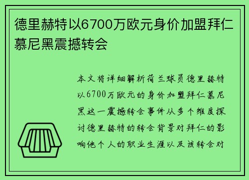 德里赫特以6700万欧元身价加盟拜仁慕尼黑震撼转会