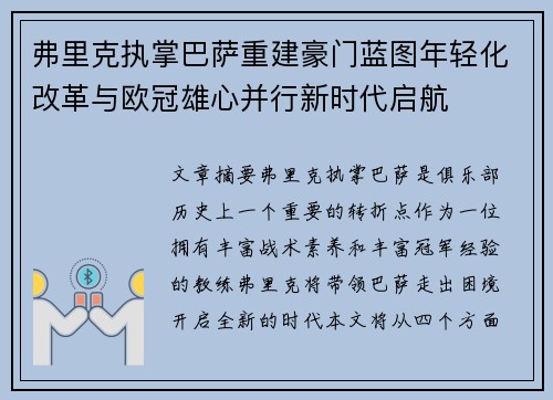 弗里克执掌巴萨重建豪门蓝图年轻化改革与欧冠雄心并行新时代启航
