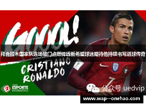 拜合拉木国家队连场破门点燃锋线新希望球迷期待他持续书写进球传奇 拜合拉木国家队连场破门点燃锋线新希望球迷期待他持续书写进球传奇