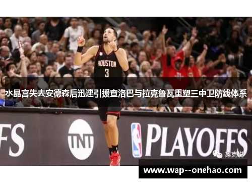 水晶宫失去安德森后迅速引援查洛巴与拉克鲁瓦重塑三中卫防线体系 水晶宫失去安德森后迅速引援查洛巴与拉克鲁瓦重塑三中卫防线体系