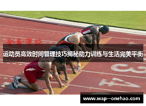 运动员高效时间管理技巧揭秘助力训练与生活完美平衡