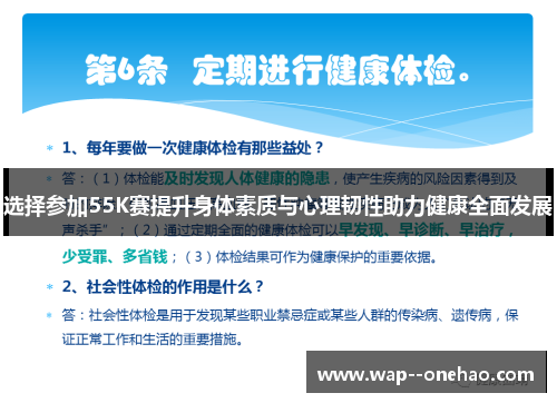 选择参加55K赛提升身体素质与心理韧性助力健康全面发展