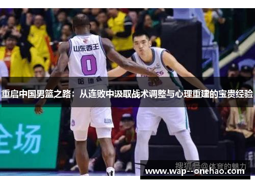 重启中国男篮之路：从连败中汲取战术调整与心理重建的宝贵经验