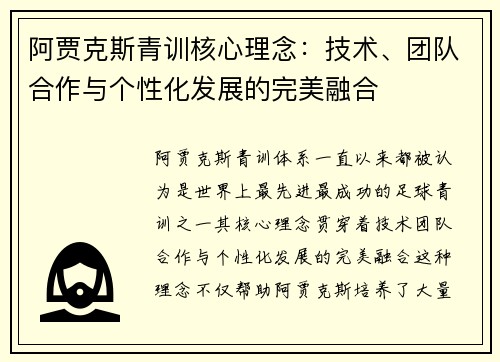 阿贾克斯青训核心理念：技术、团队合作与个性化发展的完美融合