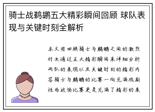 骑士战鹈鹕五大精彩瞬间回顾 球队表现与关键时刻全解析