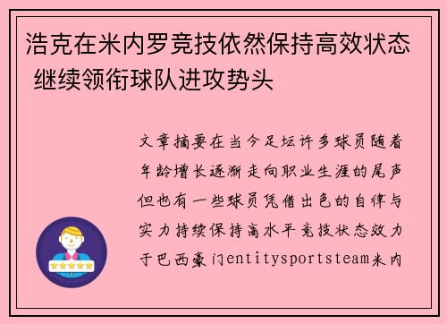 浩克在米内罗竞技依然保持高效状态 继续领衔球队进攻势头