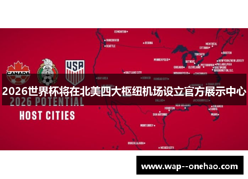 2026世界杯将在北美四大枢纽机场设立官方展示中心
