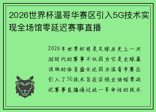 2026世界杯温哥华赛区引入5G技术实现全场馆零延迟赛事直播