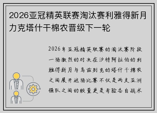 2026亚冠精英联赛淘汰赛利雅得新月力克塔什干棉农晋级下一轮