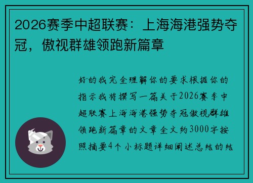 2026赛季中超联赛:上海海港强势夺冠,傲视群雄领跑新篇章 2026赛季中超联赛:上海海港强势夺冠,傲视群雄领跑新篇章