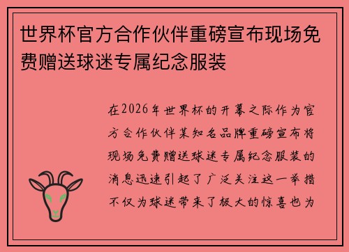 世界杯官方合作伙伴重磅宣布现场免费赠送球迷专属纪念服装