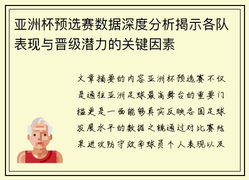 亚洲杯预选赛数据深度分析揭示各队表现与晋级潜力的关键因素 亚洲杯预选赛数据深度分析揭示各队表现与晋级潜力的关键因素