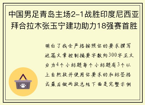 中国男足青岛主场2-1战胜印度尼西亚 拜合拉木张玉宁建功助力18强赛首胜