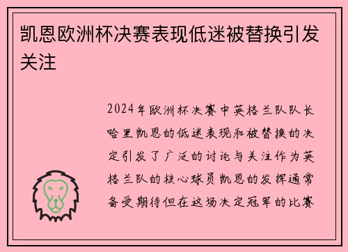 凯恩欧洲杯决赛表现低迷被替换引发关注