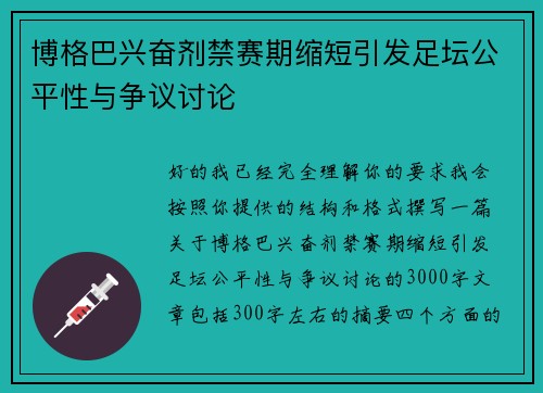 博格巴兴奋剂禁赛期缩短引发足坛公平性与争议讨论