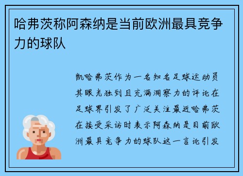 哈弗茨称阿森纳是当前欧洲最具竞争力的球队