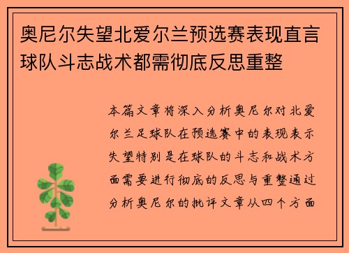 奥尼尔失望北爱尔兰预选赛表现直言球队斗志战术都需彻底反思重整