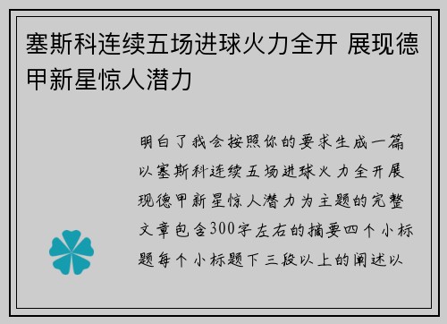 塞斯科连续五场进球火力全开 展现德甲新星惊人潜力