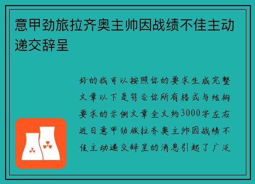 意甲劲旅拉齐奥主帅因战绩不佳主动递交辞呈 意甲劲旅拉齐奥主帅因战绩不佳主动递交辞呈