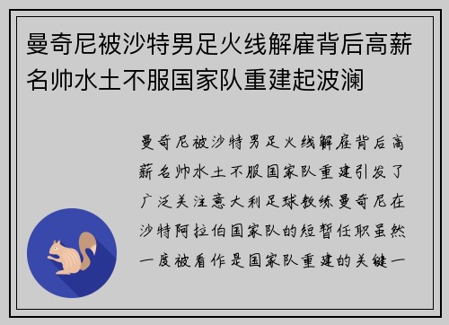 曼奇尼被沙特男足火线解雇背后高薪名帅水土不服国家队重建起波澜 曼奇尼被沙特男足火线解雇背后高薪名帅水土不服国家队重建起波澜