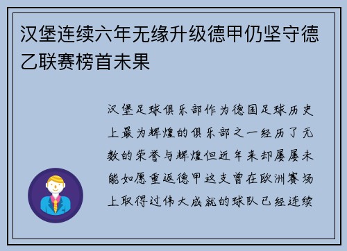 汉堡连续六年无缘升级德甲仍坚守德乙联赛榜首未果 汉堡连续六年无缘升级德甲仍坚守德乙联赛榜首未果