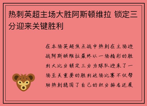 热刺英超主场大胜阿斯顿维拉 锁定三分迎来关键胜利 热刺英超主场大胜阿斯顿维拉 锁定三分迎来关键胜利