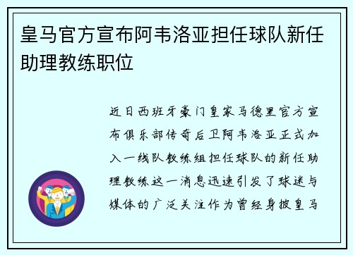 皇马官方宣布阿韦洛亚担任球队新任助理教练职位 皇马官方宣布阿韦洛亚担任球队新任助理教练职位