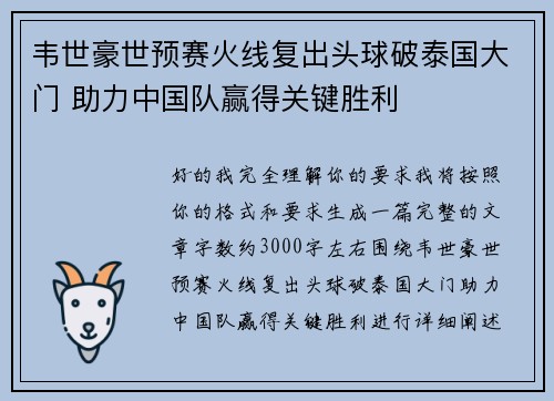 韦世豪世预赛火线复出头球破泰国大门 助力中国队赢得关键胜利 韦世豪世预赛火线复出头球破泰国大门 助力中国队赢得关键胜利