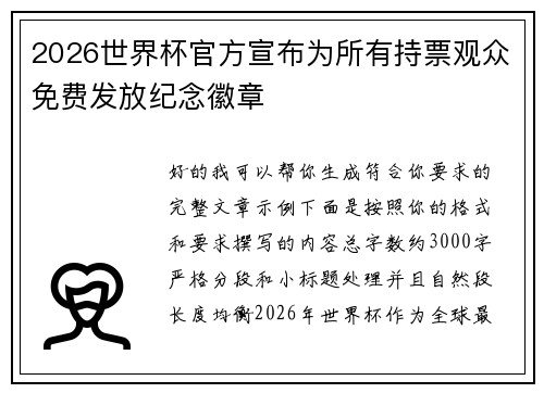 2026世界杯官方宣布为所有持票观众免费发放纪念徽章 2026世界杯官方宣布为所有持票观众免费发放纪念徽章