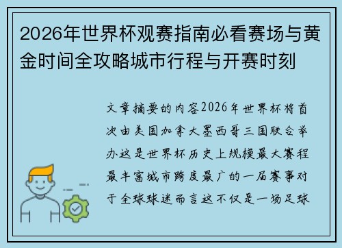 2026年世界杯观赛指南必看赛场与黄金时间全攻略城市行程与开赛时刻 2026年世界杯观赛指南必看赛场与黄金时间全攻略城市行程与开赛时刻