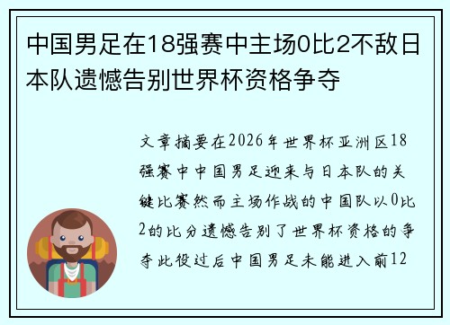 中国男足在18强赛中主场0比2不敌日本队遗憾告别世界杯资格争夺 中国男足在18强赛中主场0比2不敌日本队遗憾告别世界杯资格争夺